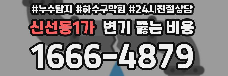 신선동1가 변기 뚫는 비용
