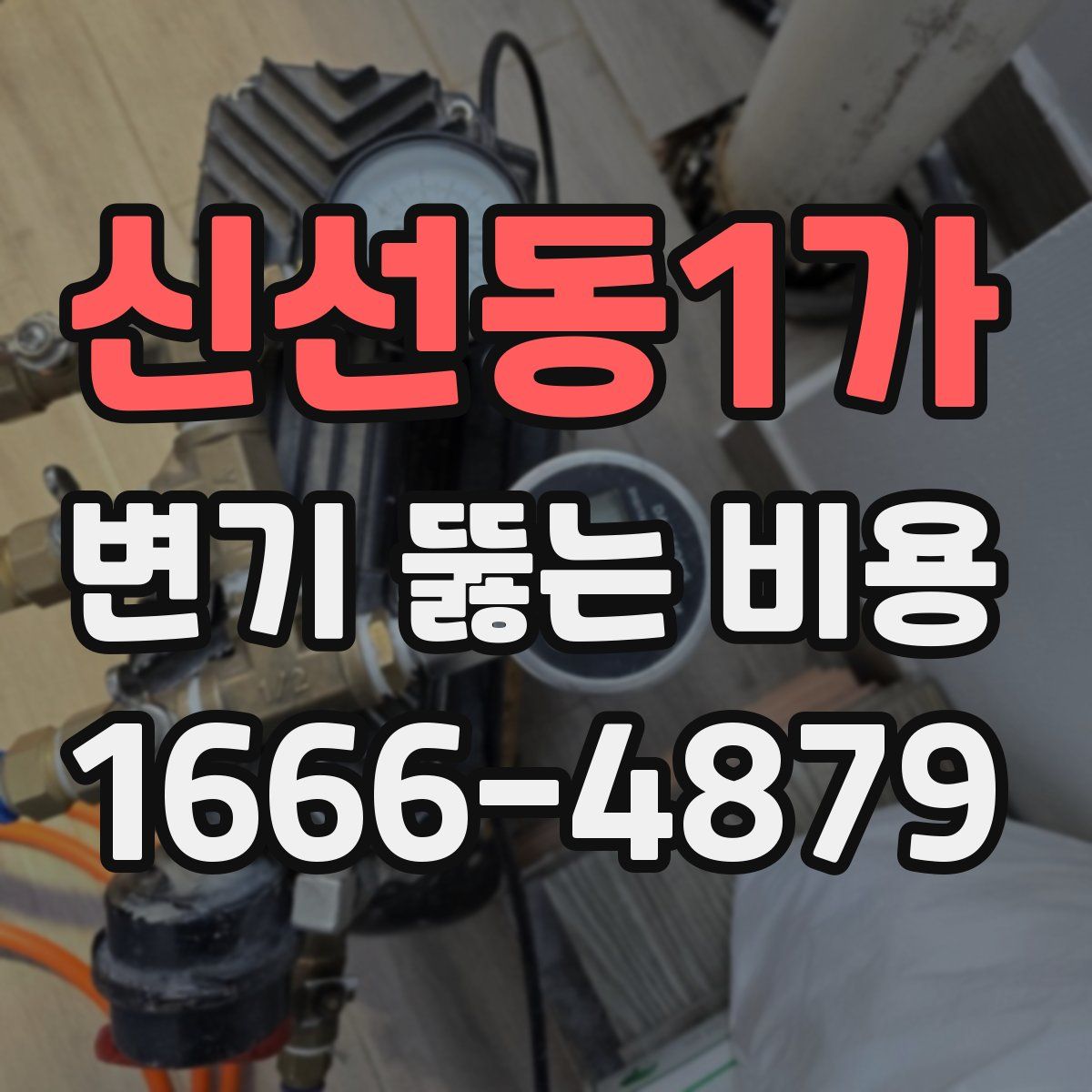 신선동1가 변기 뚫는 비용