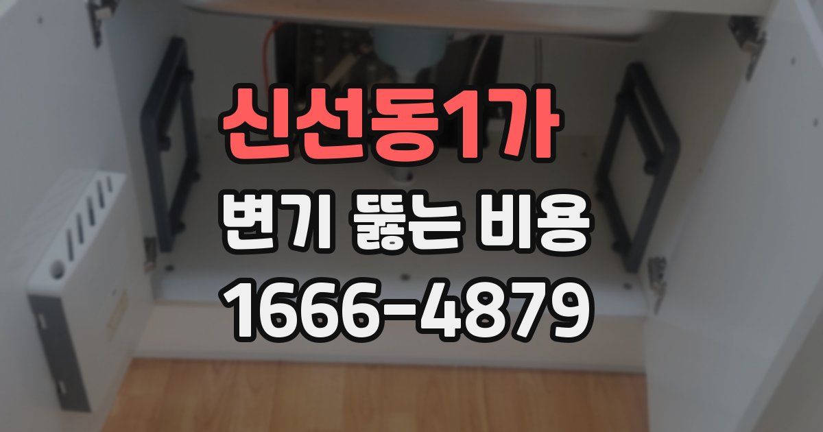 신선동1가 변기 뚫는 비용