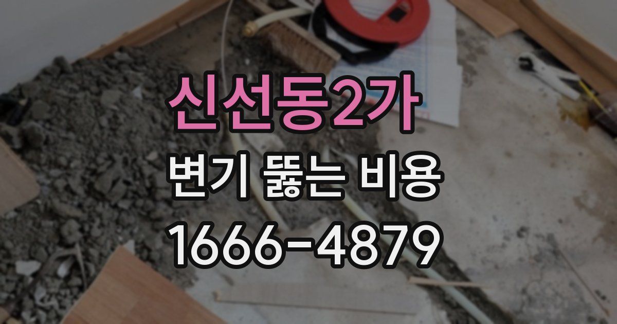 신선동2가 변기 뚫는 비용