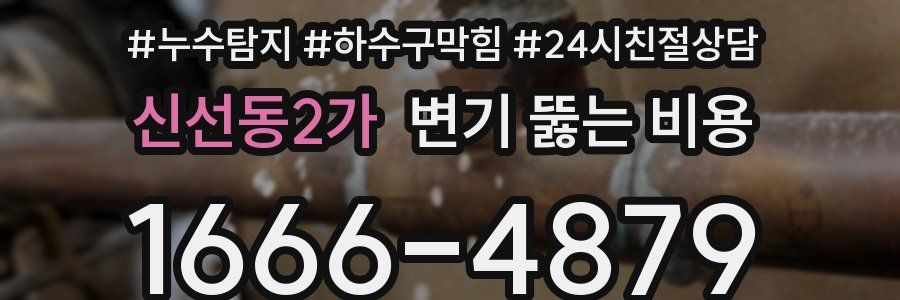 신선동2가 변기 뚫는 비용