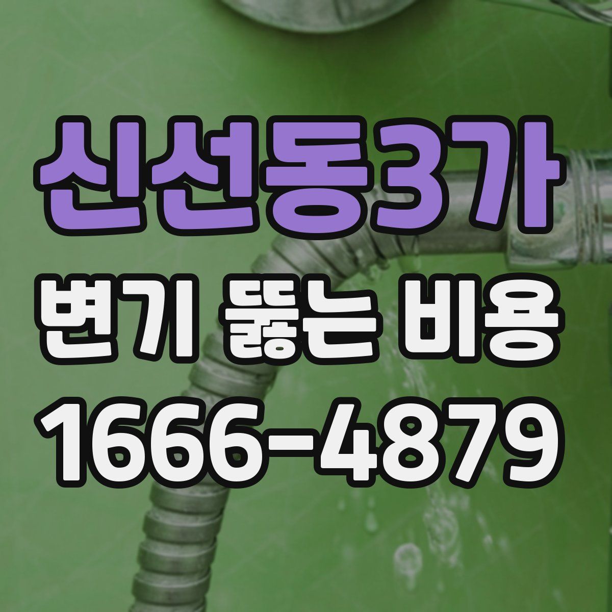 신선동3가 변기 뚫는 비용