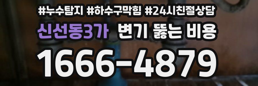 신선동3가 변기 뚫는 비용