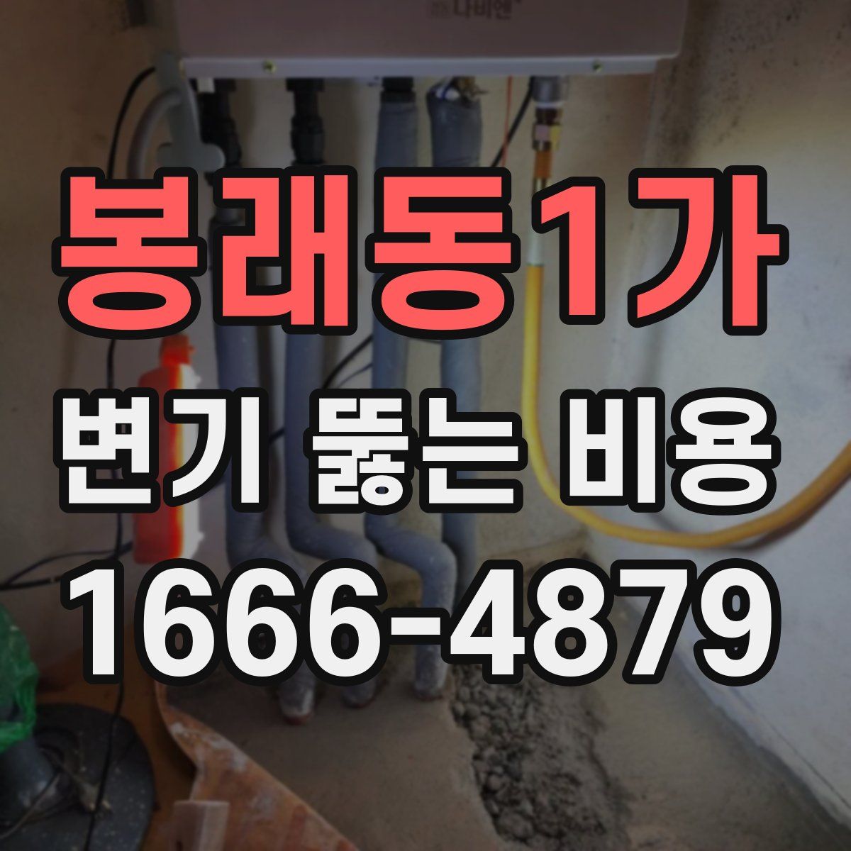봉래동1가 변기 뚫는 비용