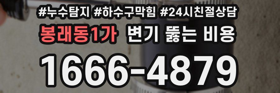 봉래동1가 변기 뚫는 비용