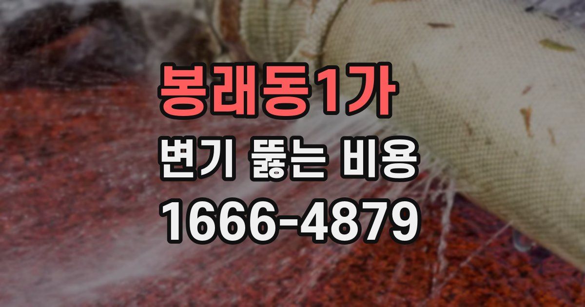 봉래동1가 변기 뚫는 비용