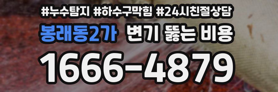 봉래동2가 변기 뚫는 비용