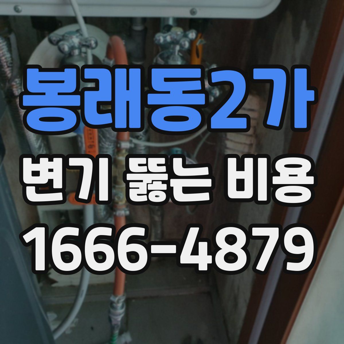 봉래동2가 변기 뚫는 비용