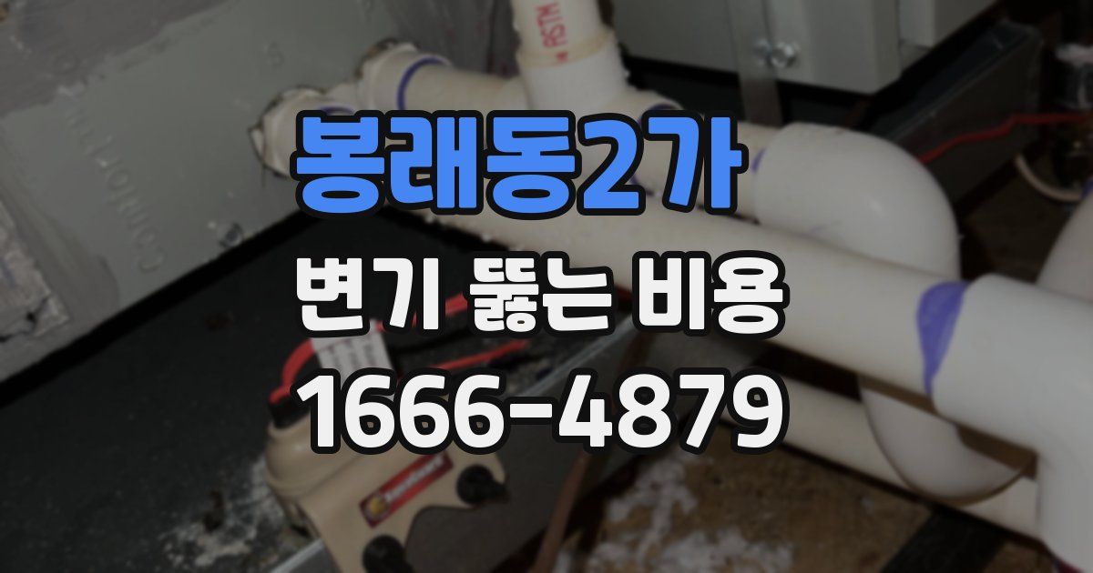 봉래동2가 변기 뚫는 비용