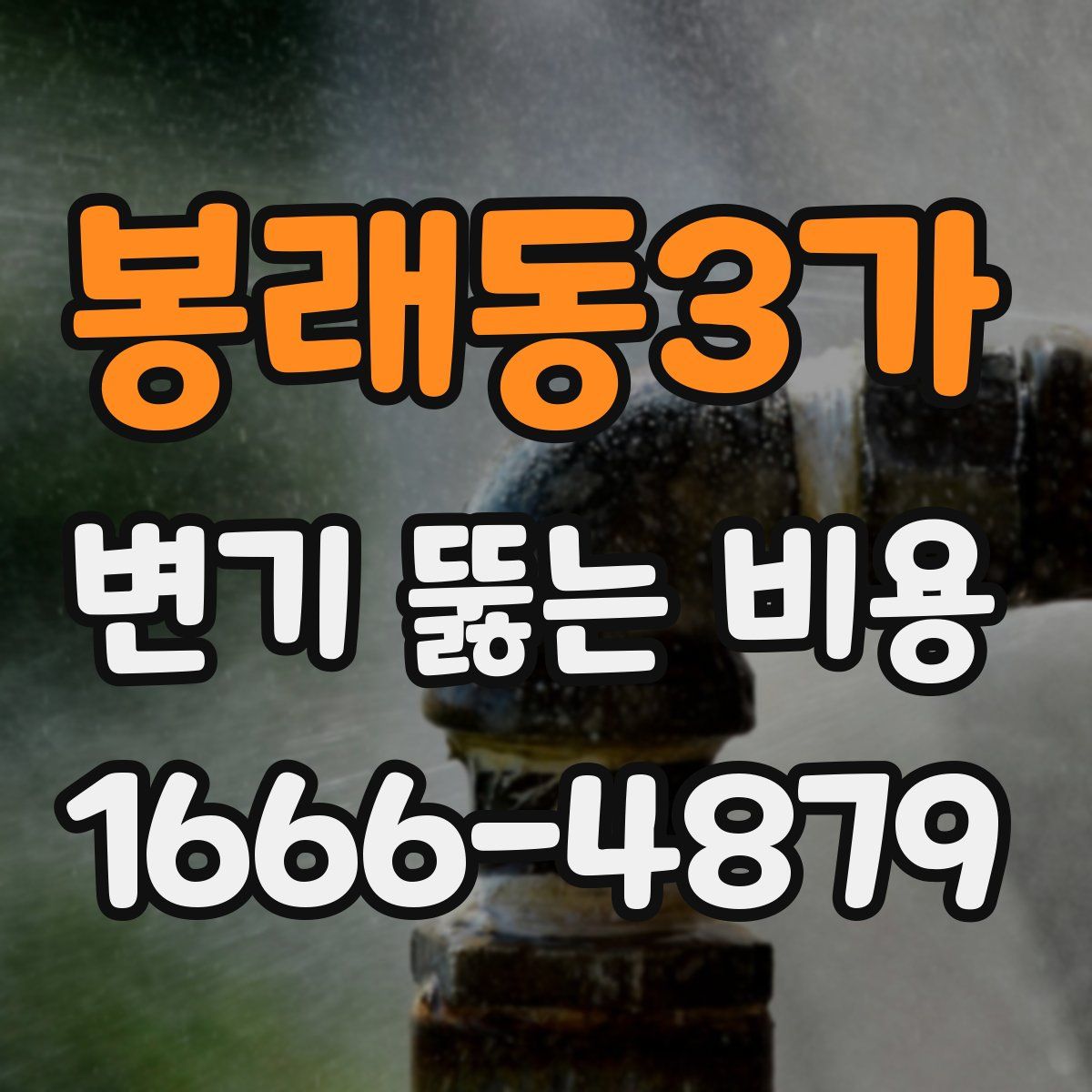 봉래동3가 변기 뚫는 비용