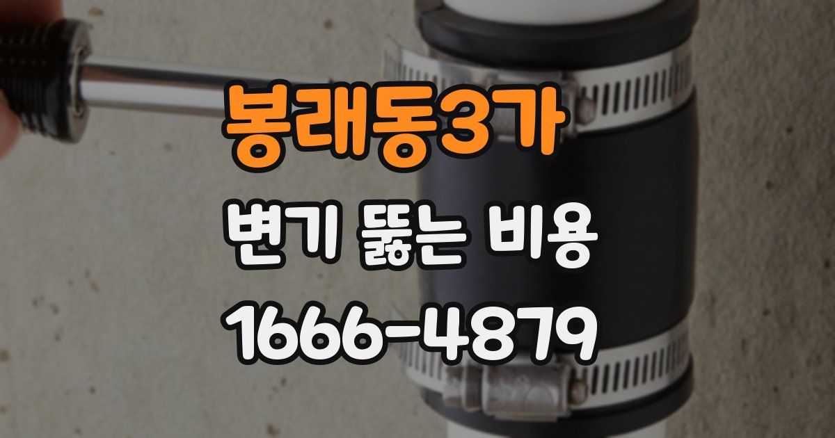 봉래동3가 변기 뚫는 비용