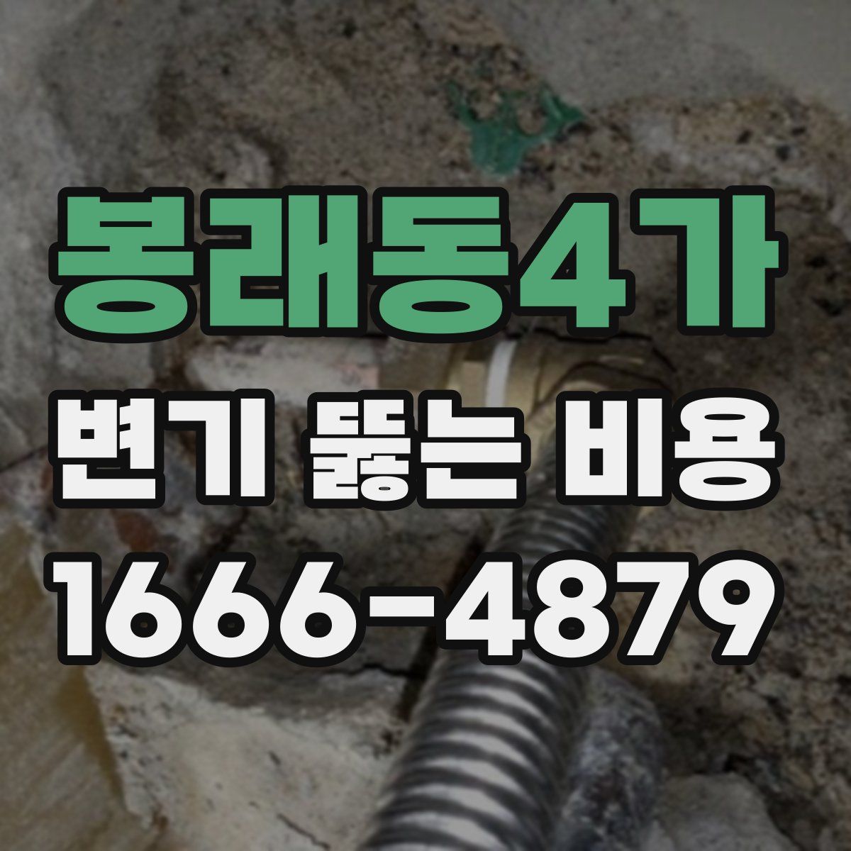 봉래동4가 변기 뚫는 비용