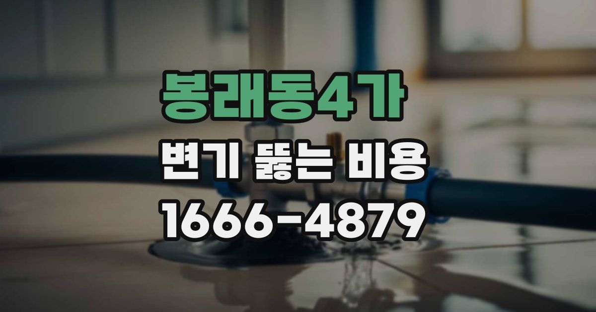 봉래동4가 변기 뚫는 비용