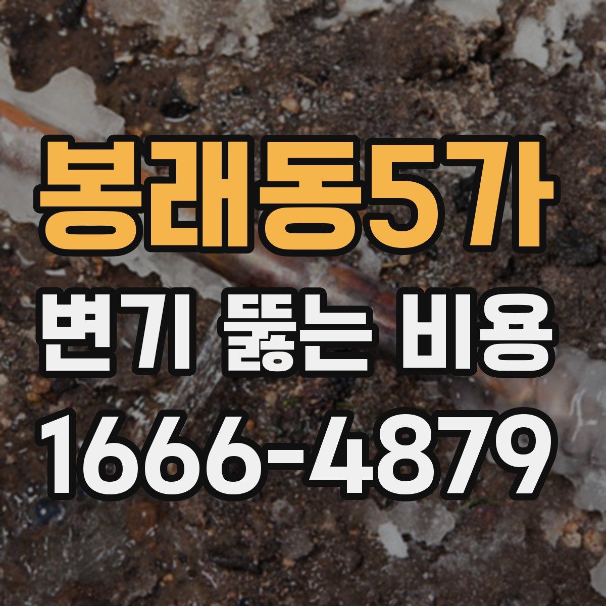 봉래동5가 변기 뚫는 비용