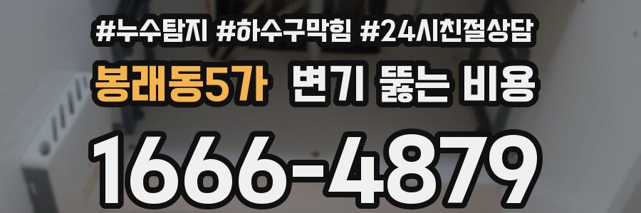 봉래동5가 변기 뚫는 비용