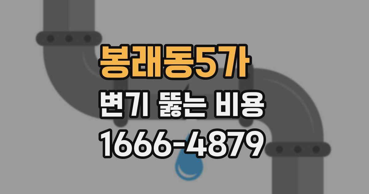 봉래동5가 변기 뚫는 비용