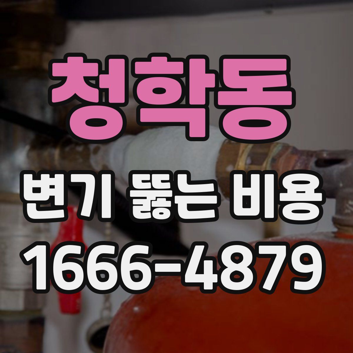 청학동 변기 뚫는 비용