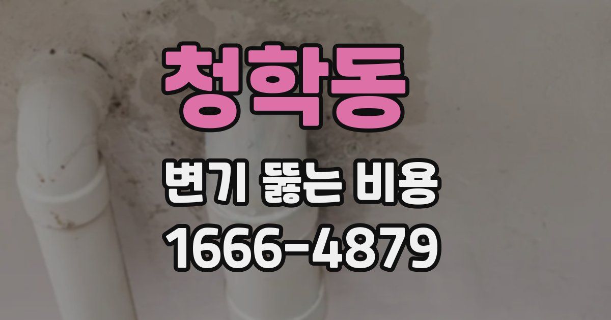 청학동 변기 뚫는 비용