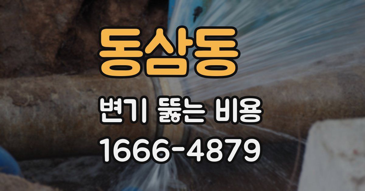 동삼동 변기 뚫는 비용