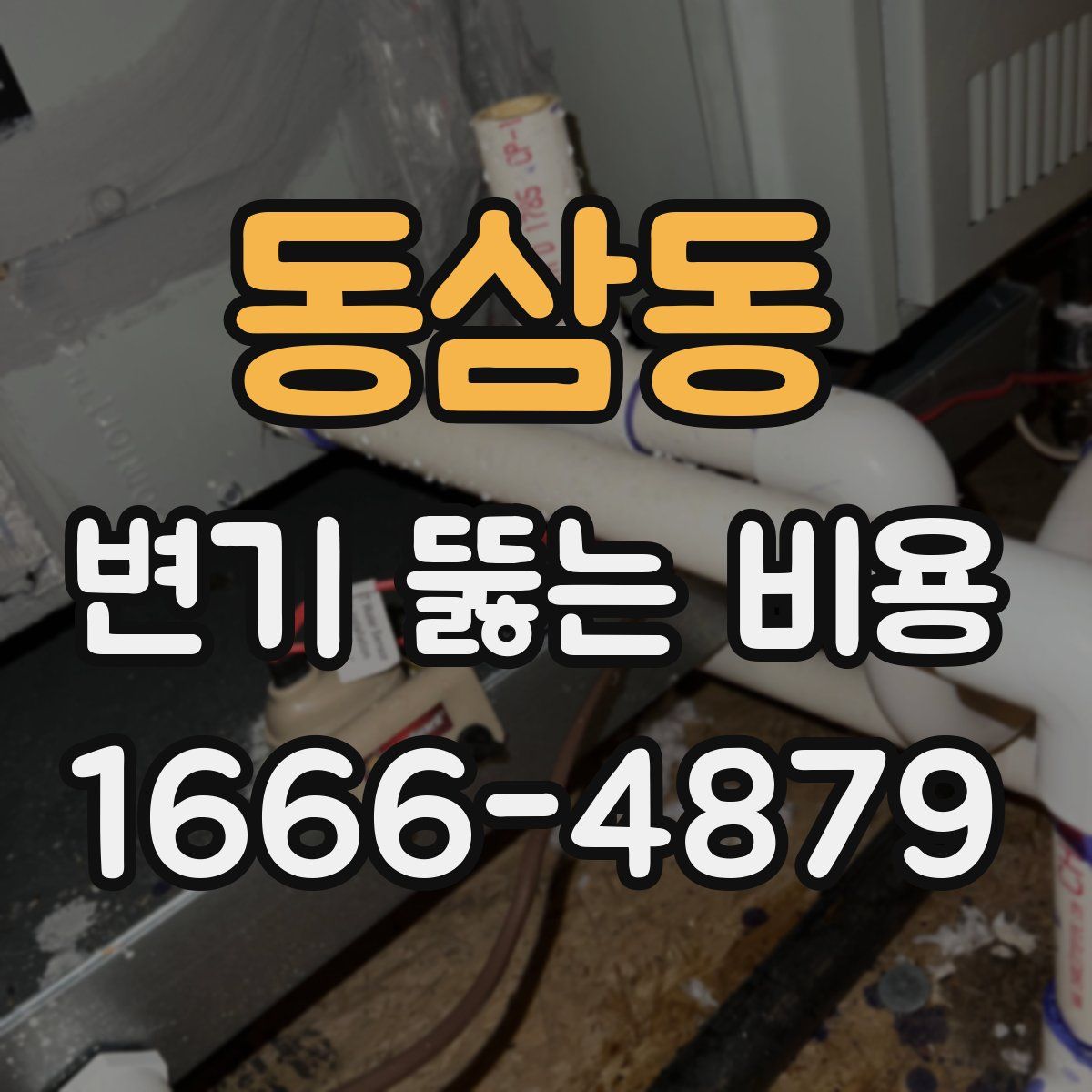 동삼동 변기 뚫는 비용