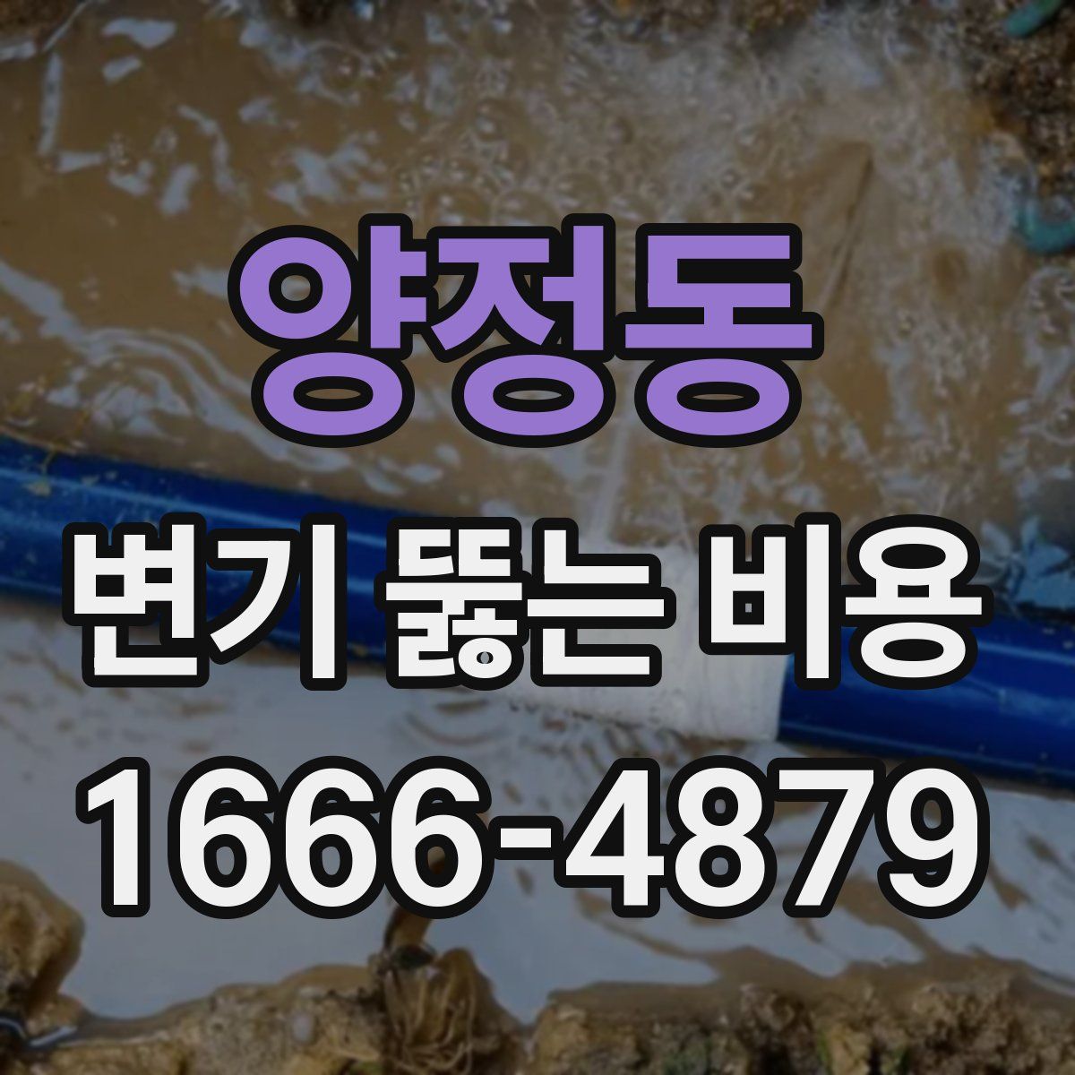 양정동 변기 뚫는 비용