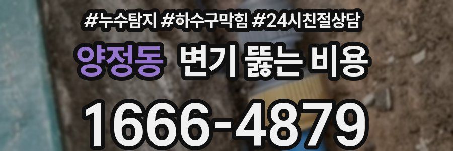 양정동 변기 뚫는 비용