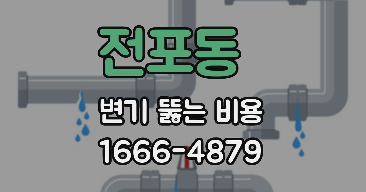 전포동 변기 뚫는 비용