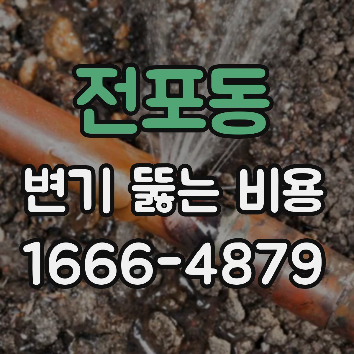 전포동 변기 뚫는 비용