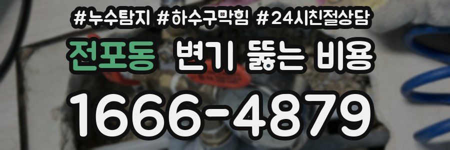 전포동 변기 뚫는 비용
