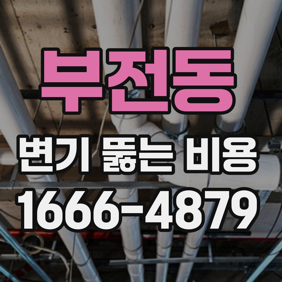 부전동 변기 뚫는 비용