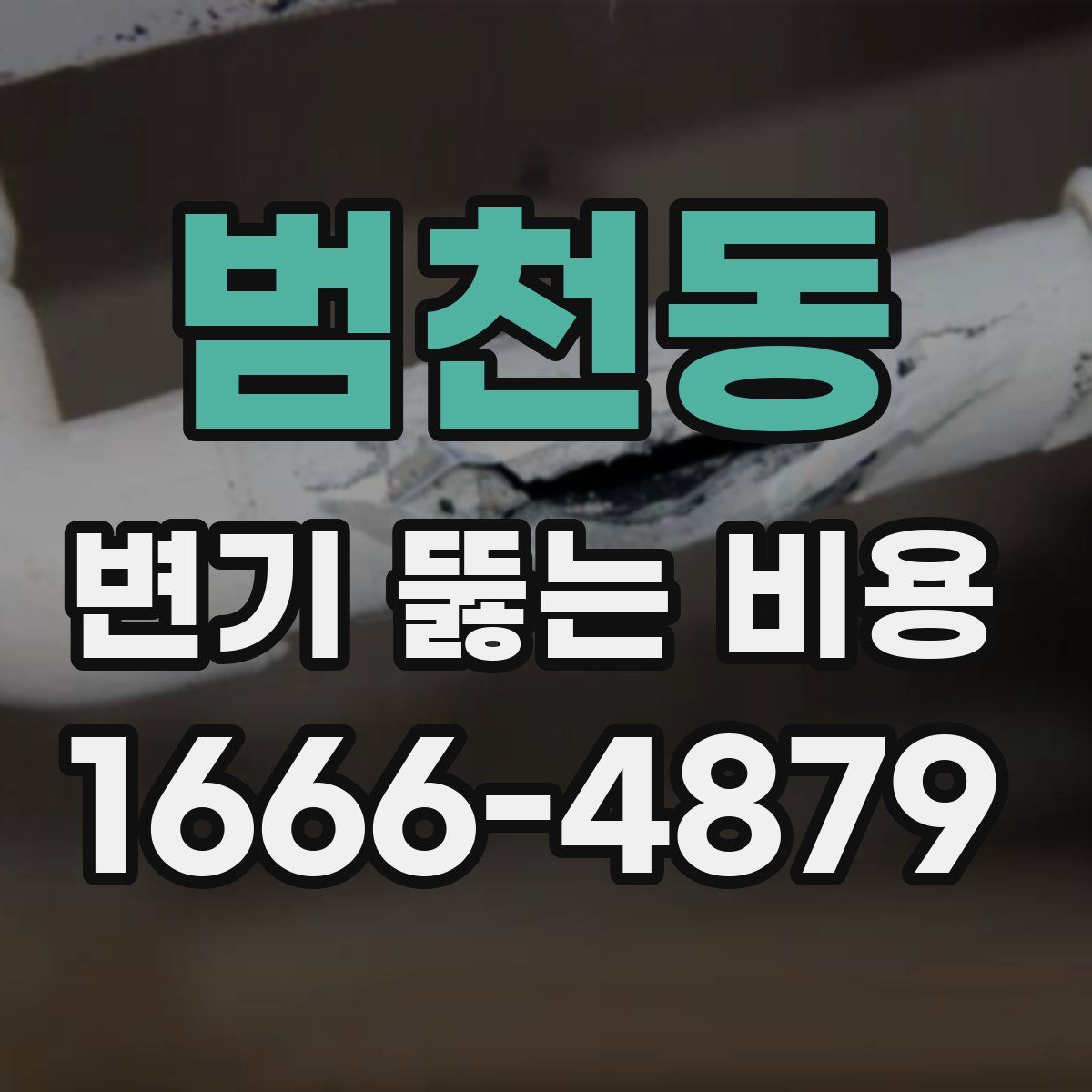 범천동 변기 뚫는 비용