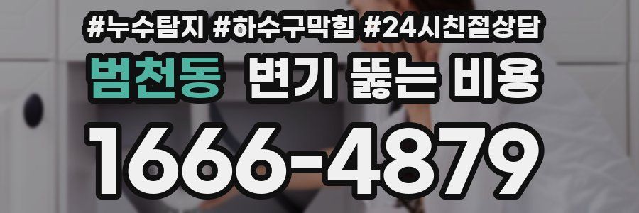 범천동 변기 뚫는 비용