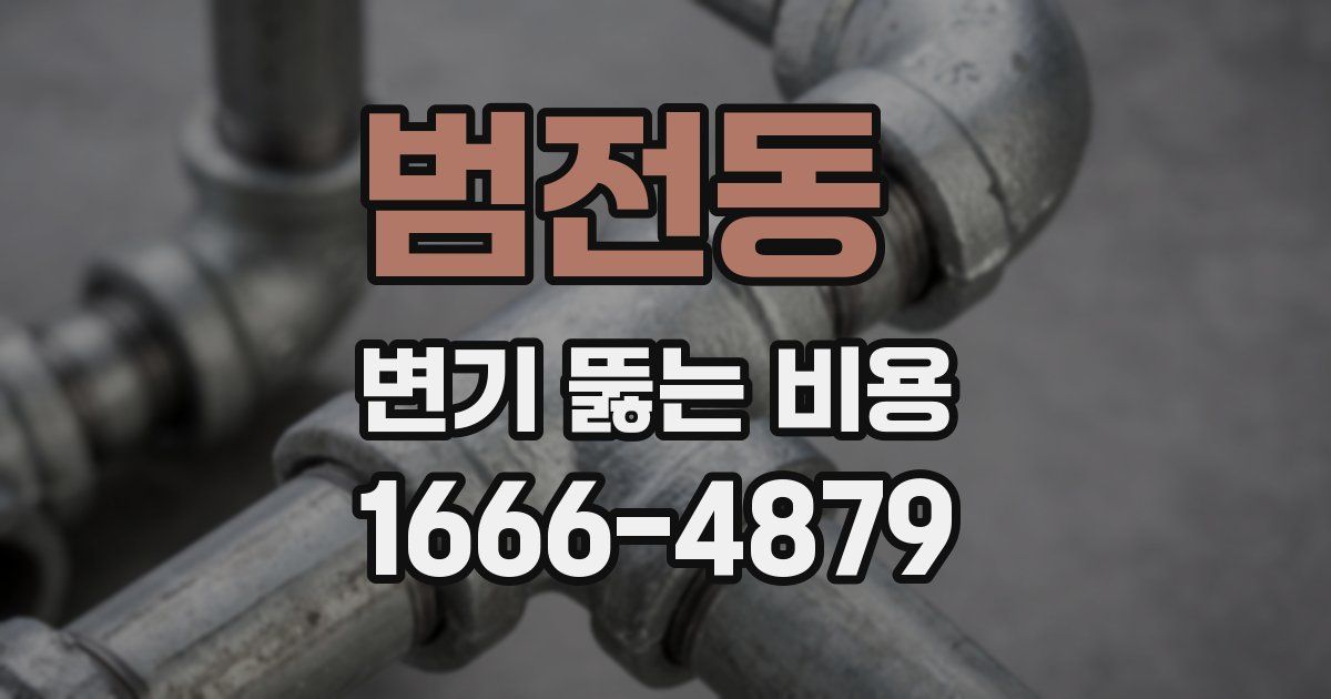 범전동 변기 뚫는 비용