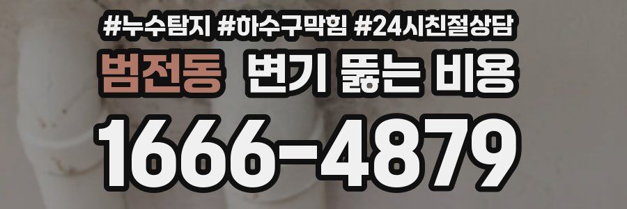 범전동 변기 뚫는 비용