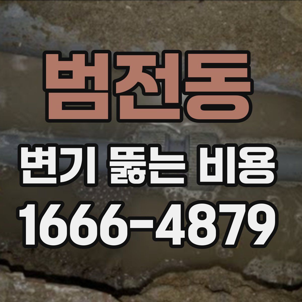 범전동 변기 뚫는 비용