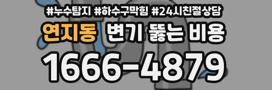 연지동 변기 뚫는 비용