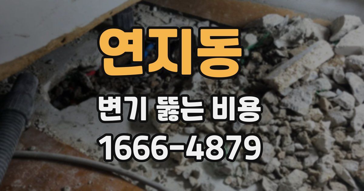 연지동 변기 뚫는 비용