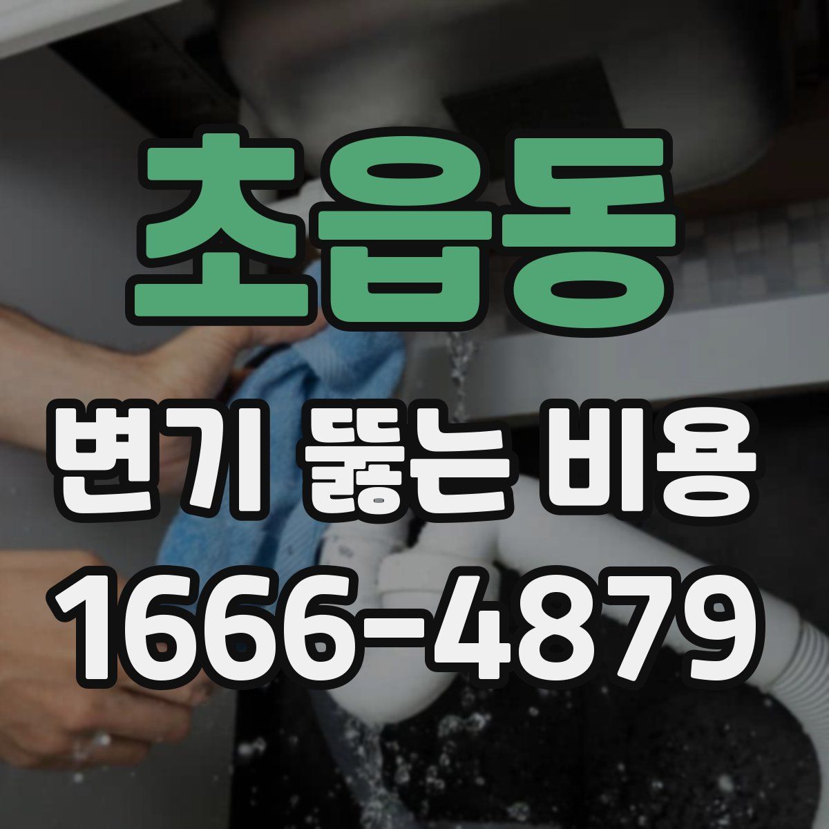 초읍동 변기 뚫는 비용