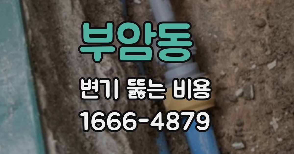 부암동 변기 뚫는 비용