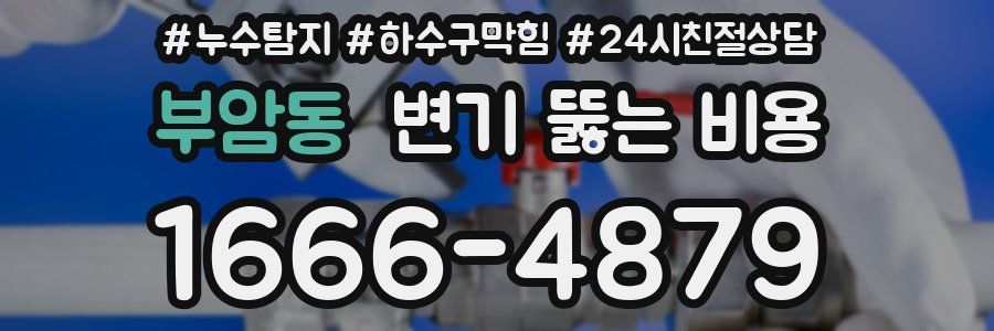 부암동 변기 뚫는 비용