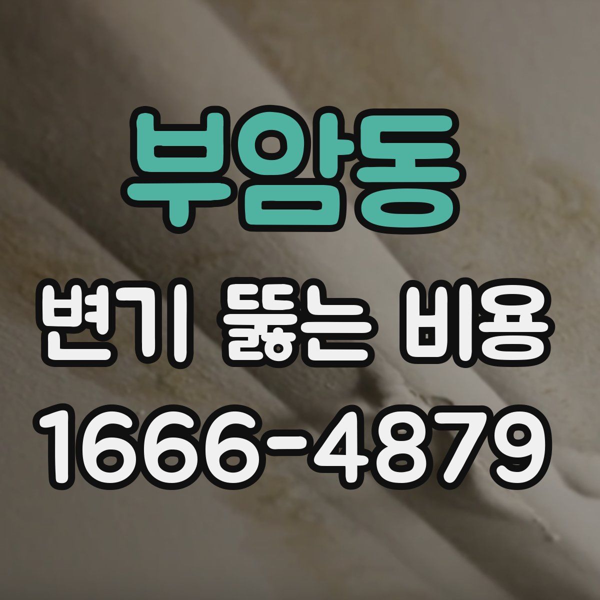 부암동 변기 뚫는 비용