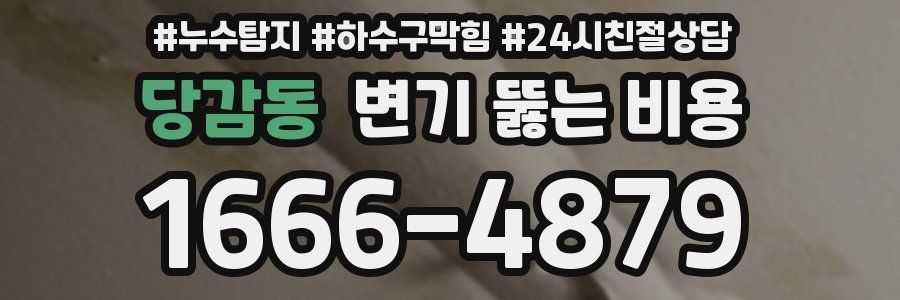 당감동 변기 뚫는 비용