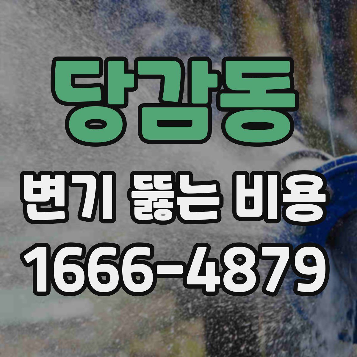 당감동 변기 뚫는 비용