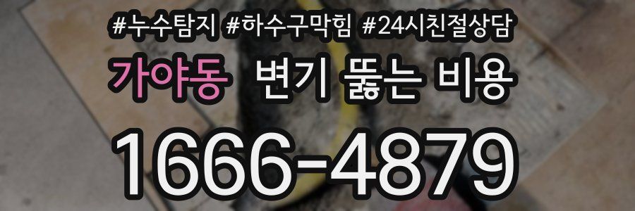 가야동 변기 뚫는 비용