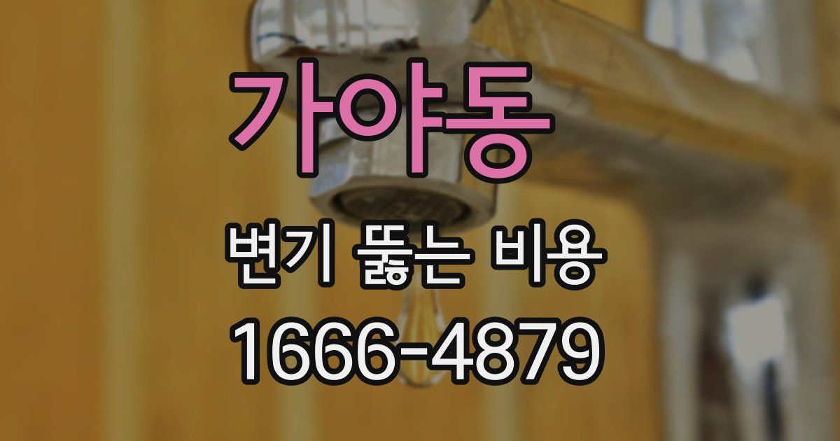 가야동 변기 뚫는 비용