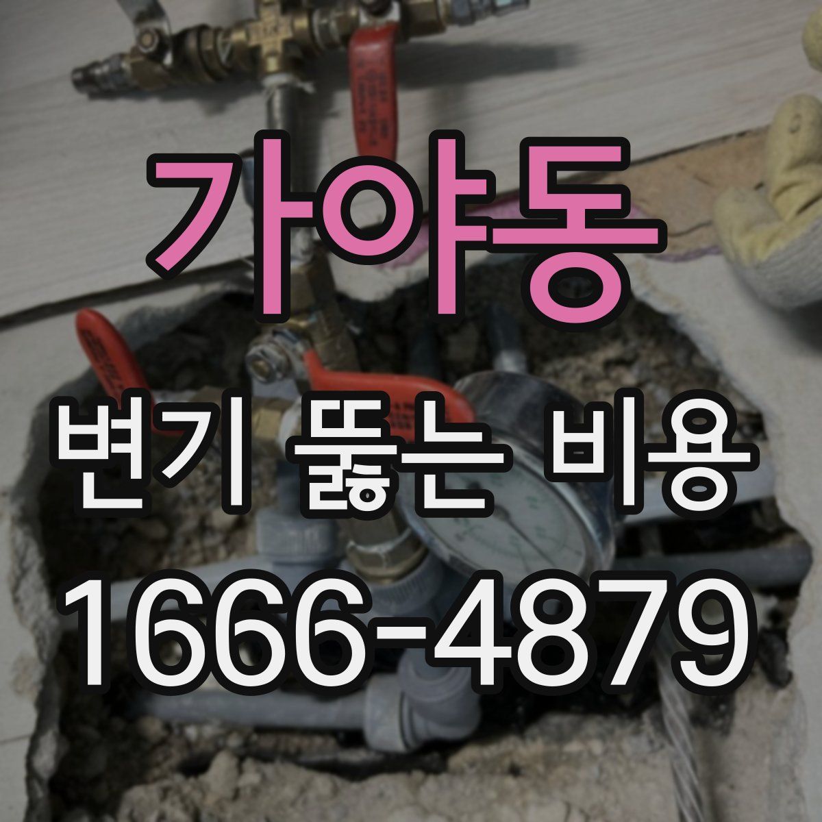 가야동 변기 뚫는 비용