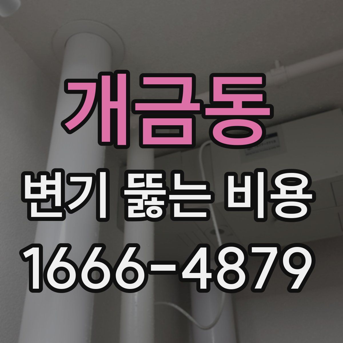 개금동 변기 뚫는 비용