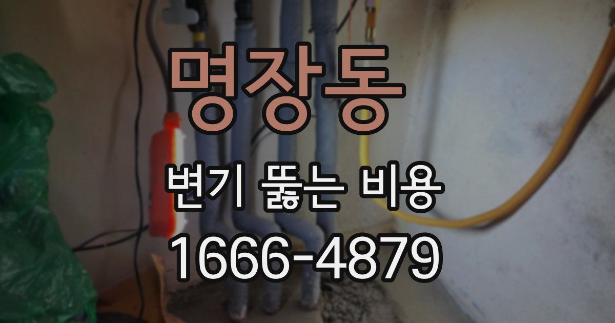 명장동 변기 뚫는 비용