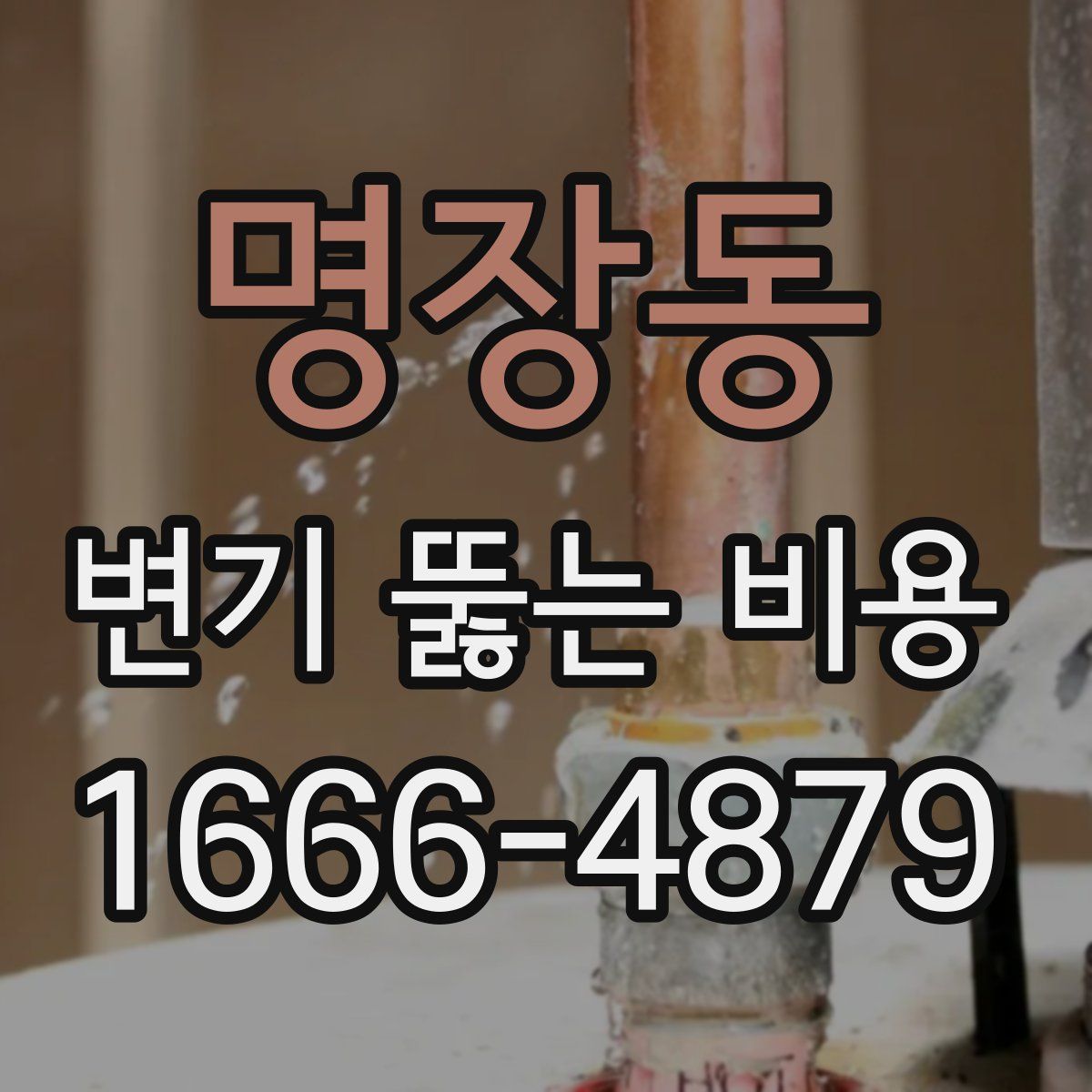 명장동 변기 뚫는 비용
