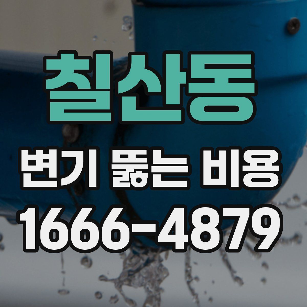 칠산동 변기 뚫는 비용